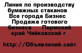 Линия по производству бумажных стаканов - Все города Бизнес » Продажа готового бизнеса   . Пермский край,Чайковский г.